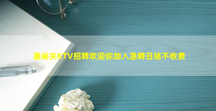 嘉峪关KTV招聘欢迎你加入急聘日结不收费